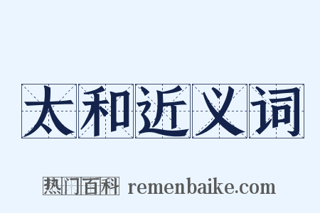 太和近义词是什么意思的图片